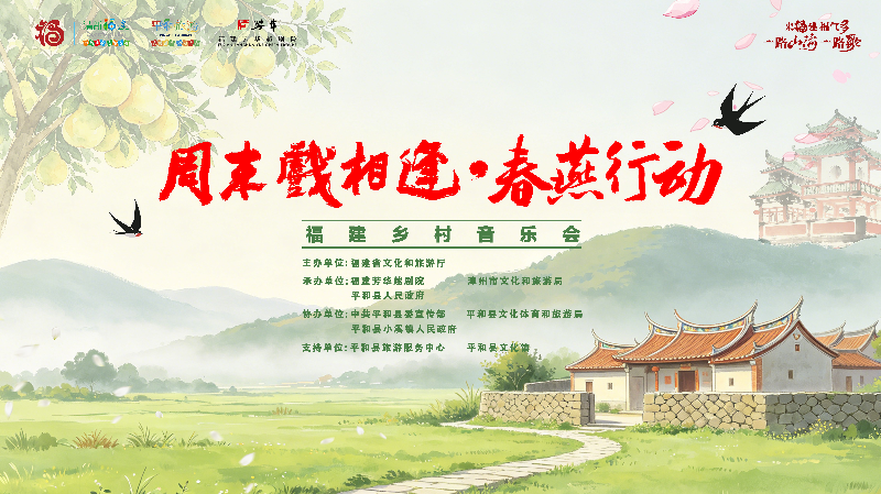 “周末戏相逢·春燕行动——福建乡村音乐会”五一唱响漳州 文化盛宴赋能乡村沃土